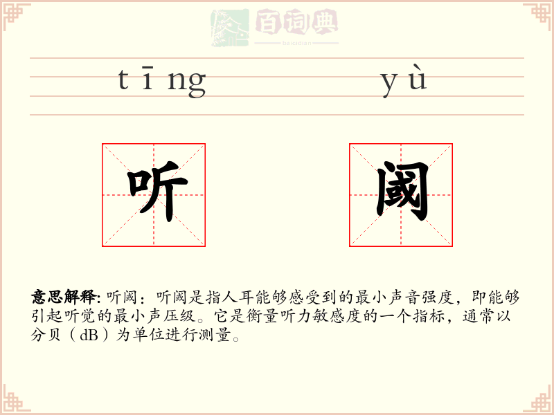 听阈