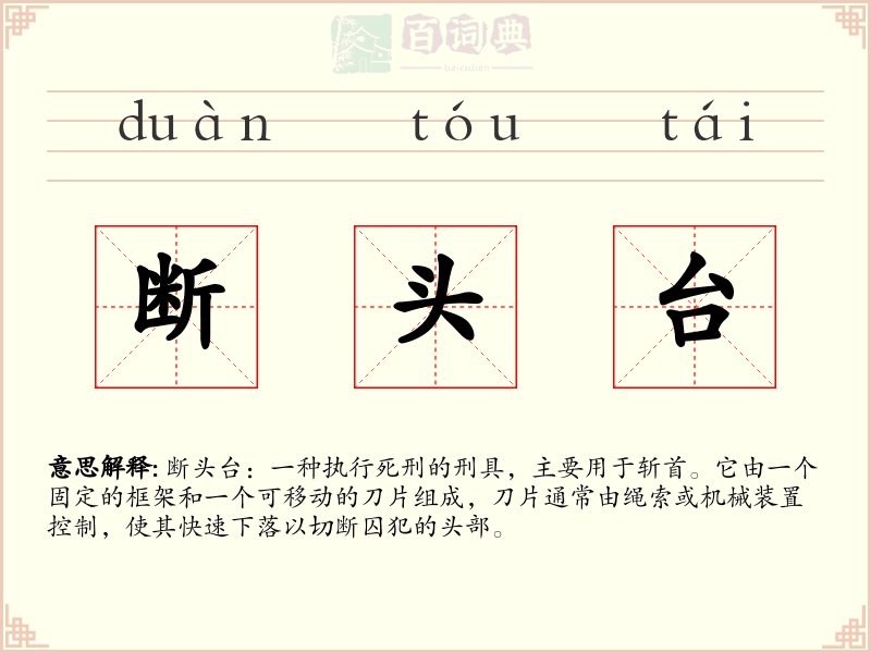 断头台