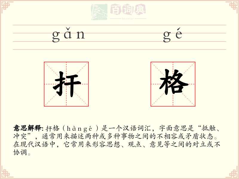 扞格