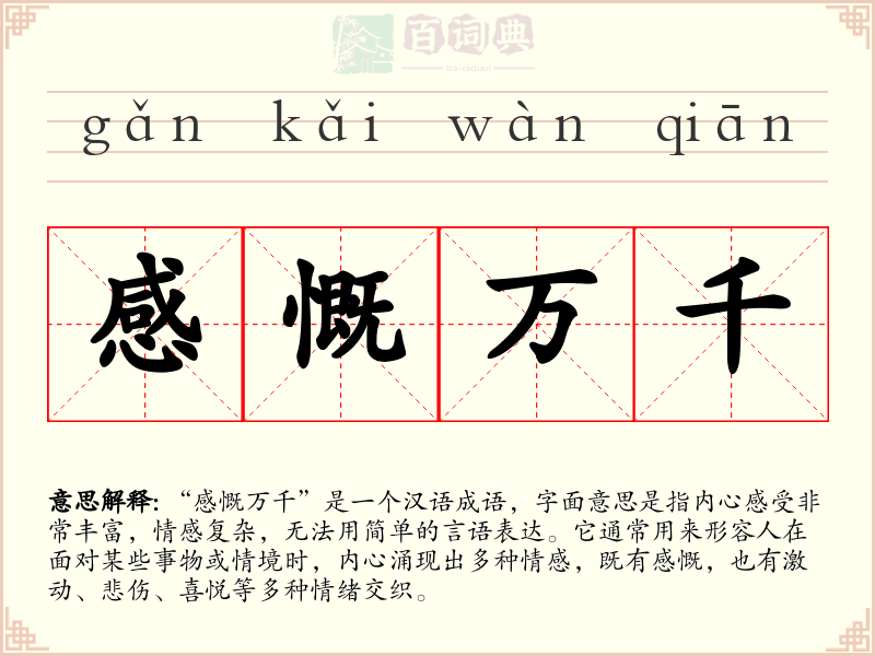 感慨万千