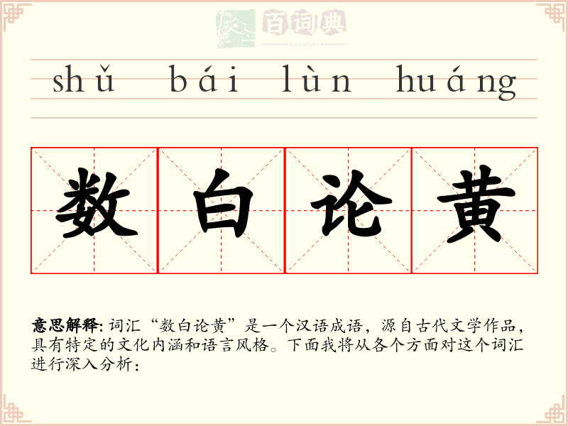 数白论黄