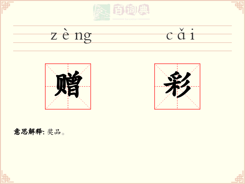 赠彩