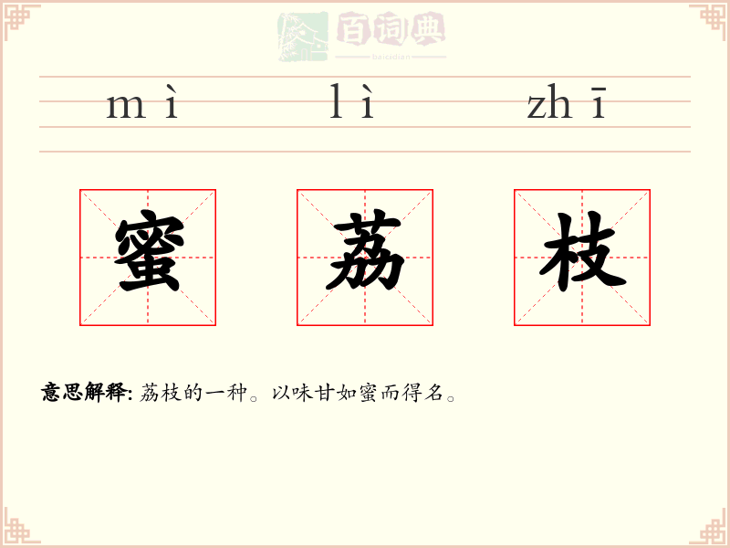 蜜荔枝