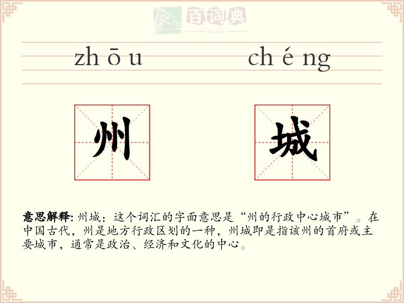 州城