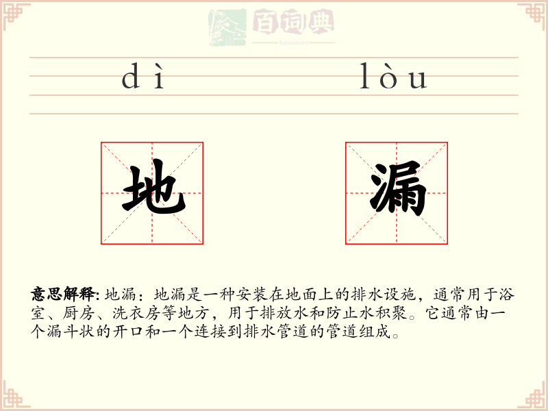 地漏