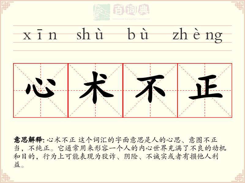 心术不正