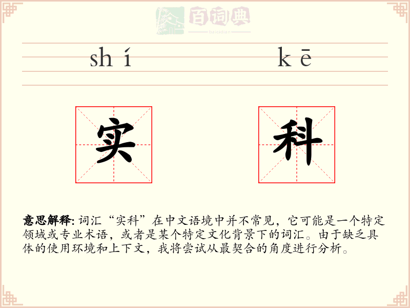 实科