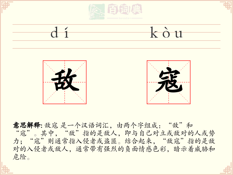 敌寇