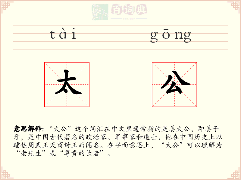 太公