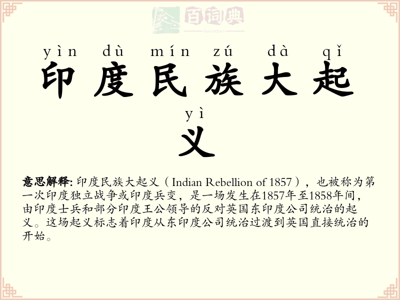 印度民族大起义