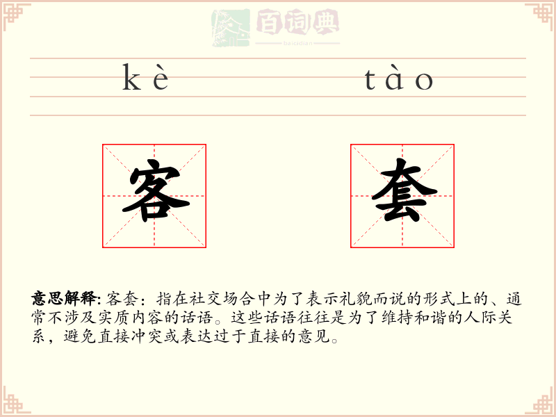 客套