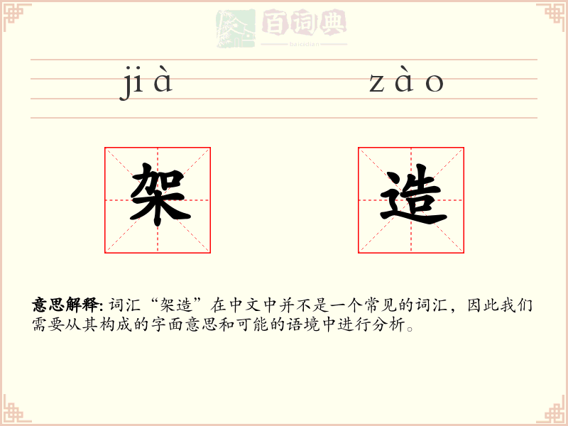 架造