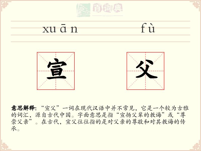 宣父