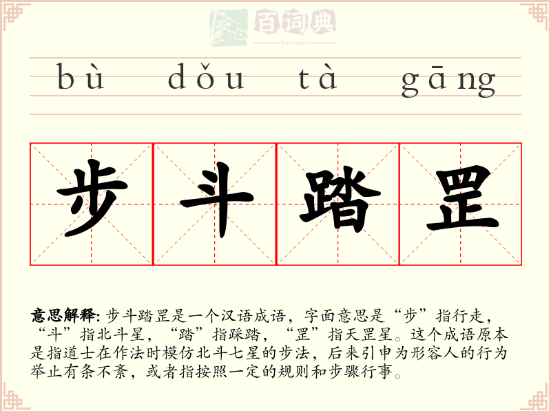 步斗踏罡