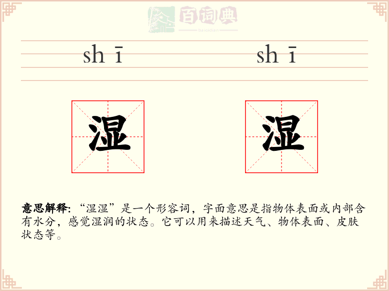 湿湿