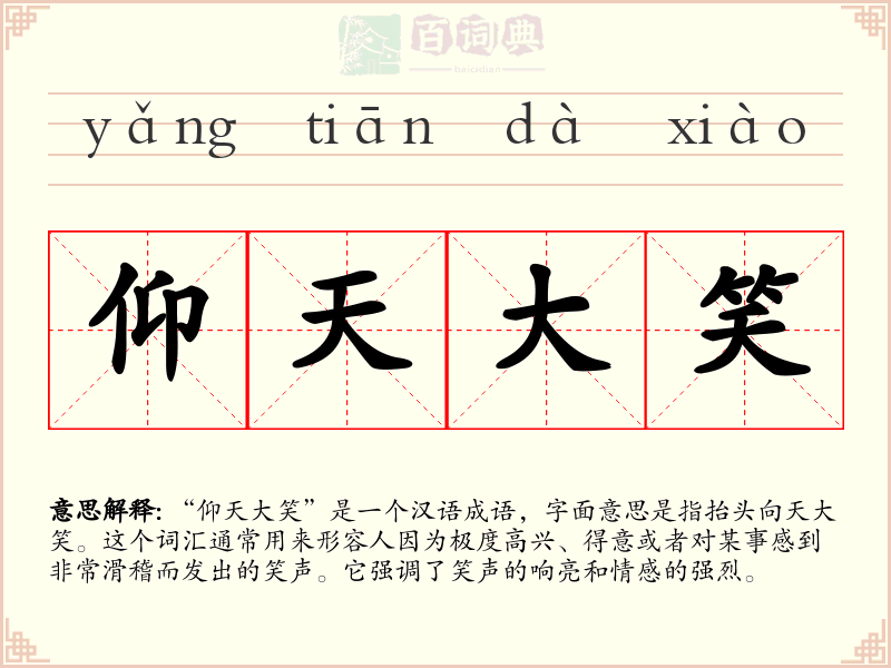 仰天大笑