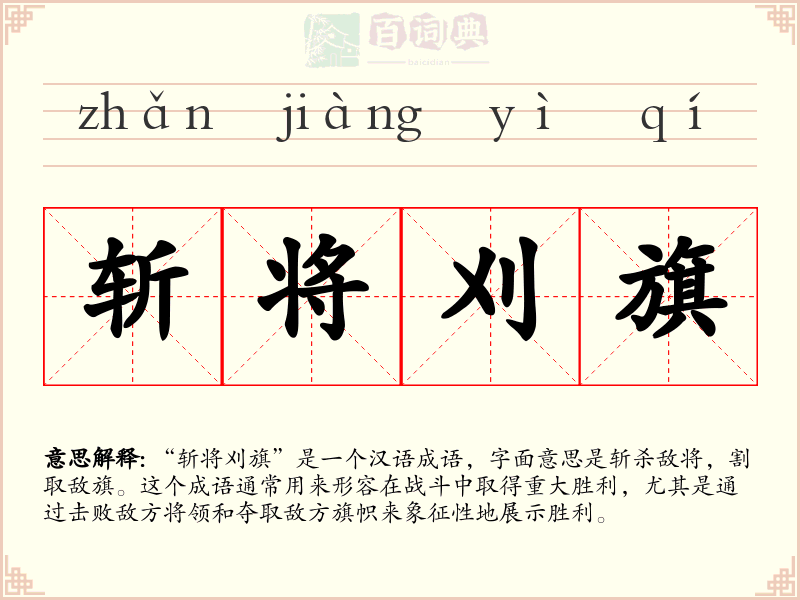 斩将刈旗