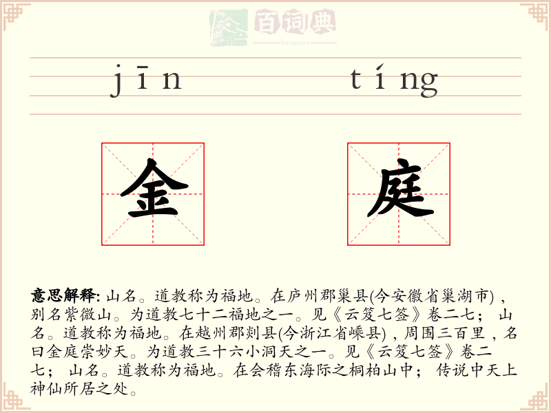 金庭