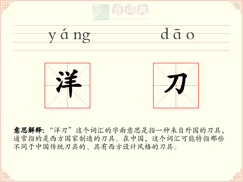 洋刀