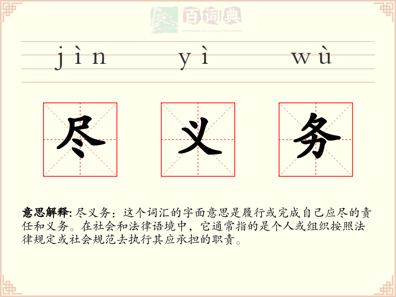 尽义务