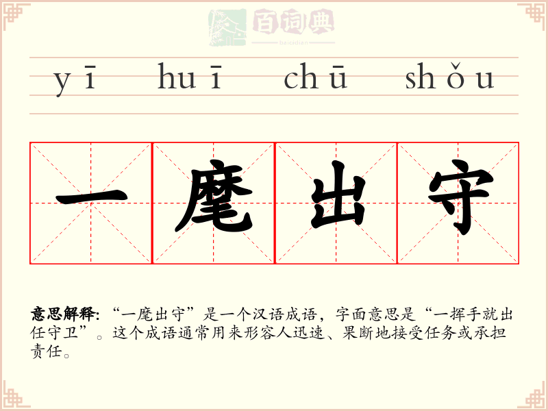 一麾出守