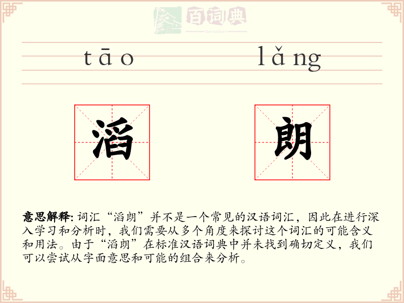 滔朗