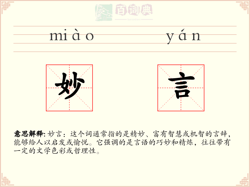 妙言