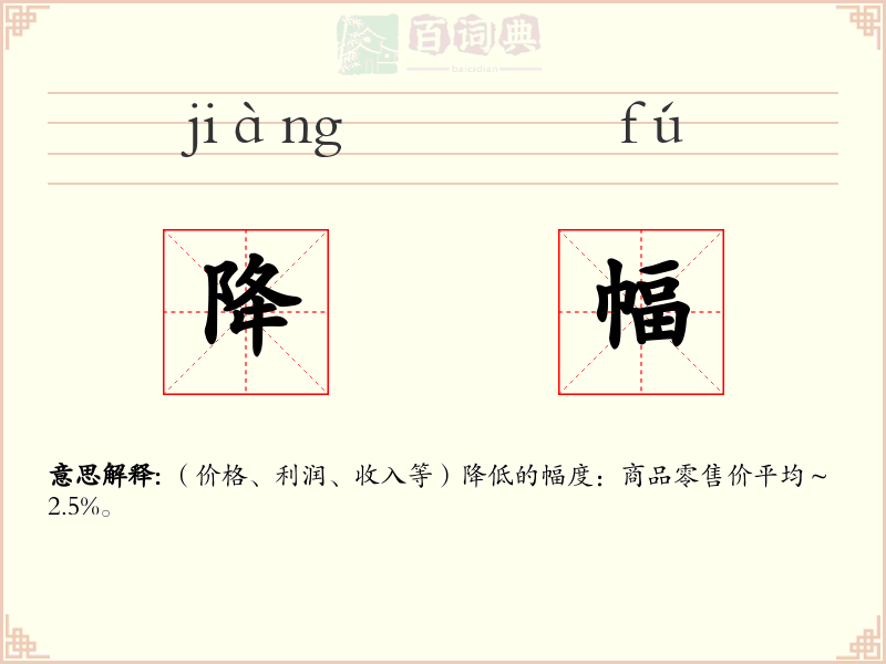 降幅