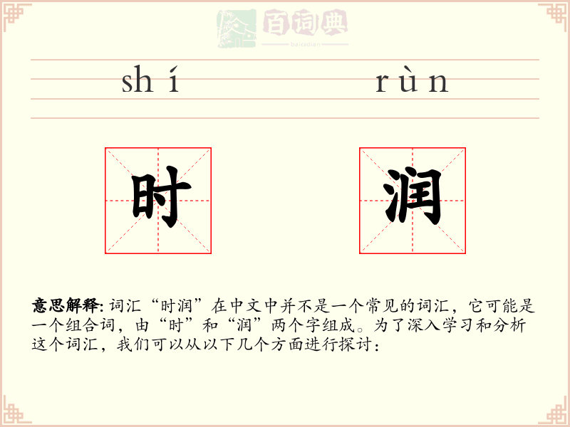 时润