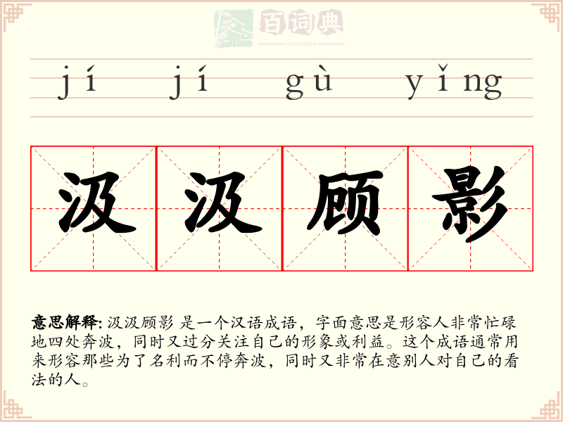 汲汲顾影