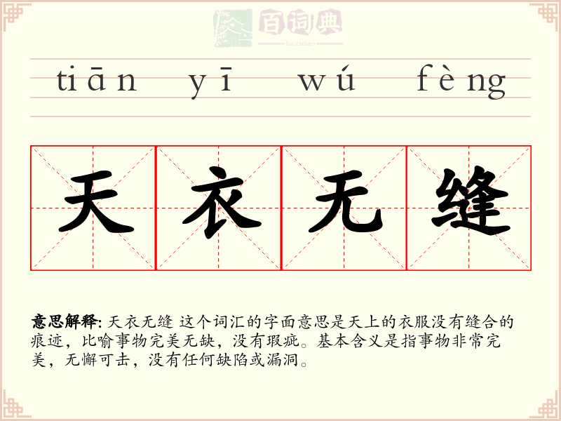 天衣无缝