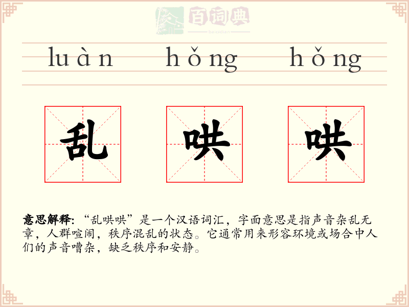 乱哄哄