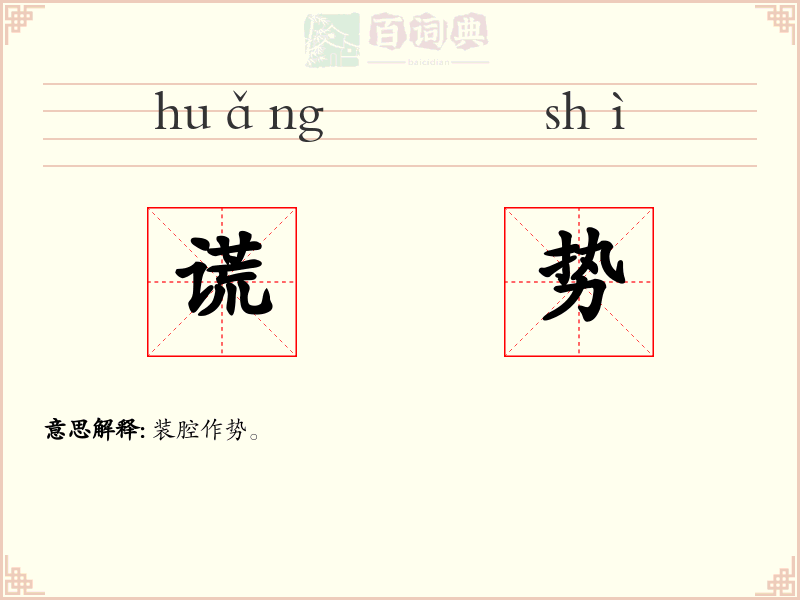 谎势