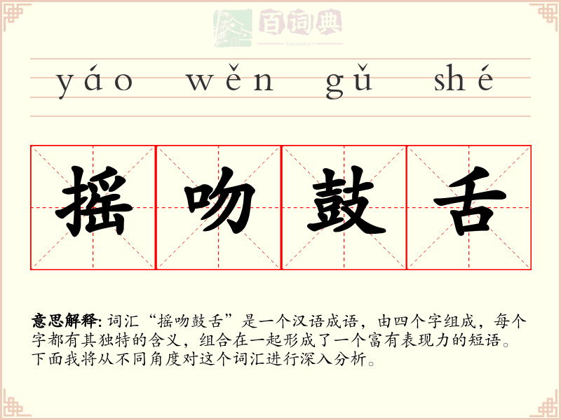 摇吻鼓舌
