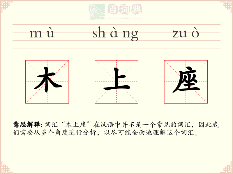 木上座