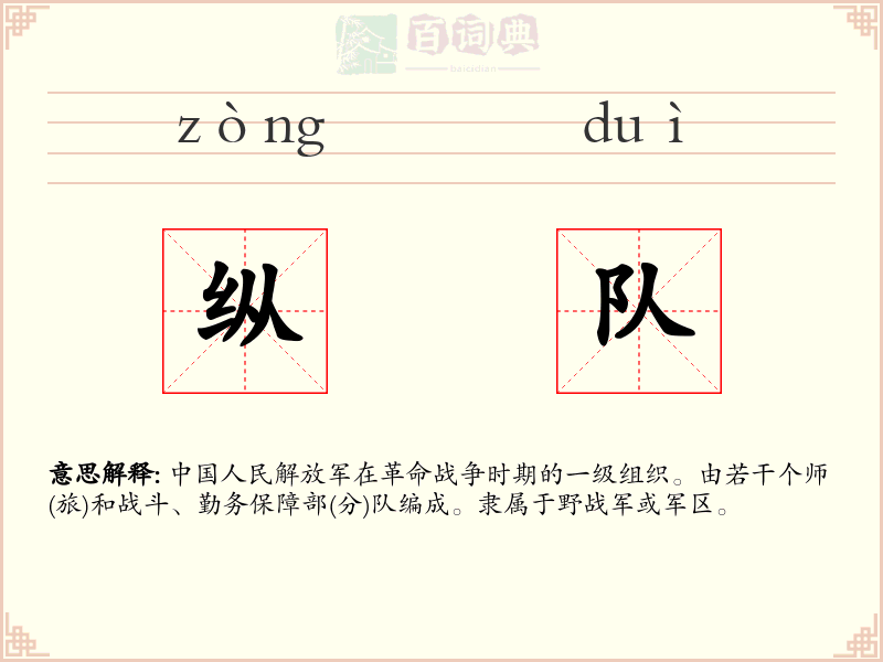 纵队