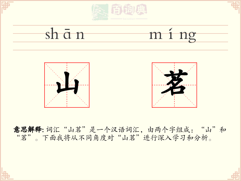 山茗
