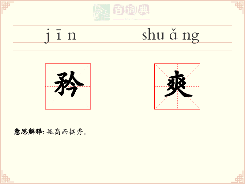 矜爽