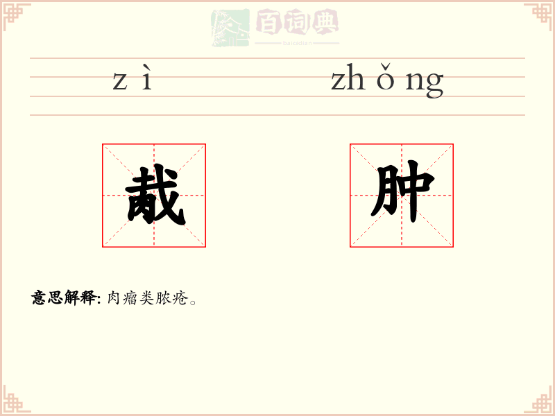 胾肿