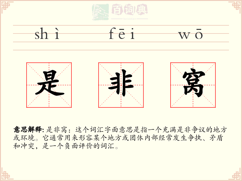 是非窝