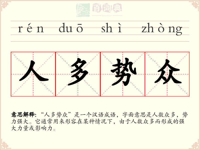 人多势众