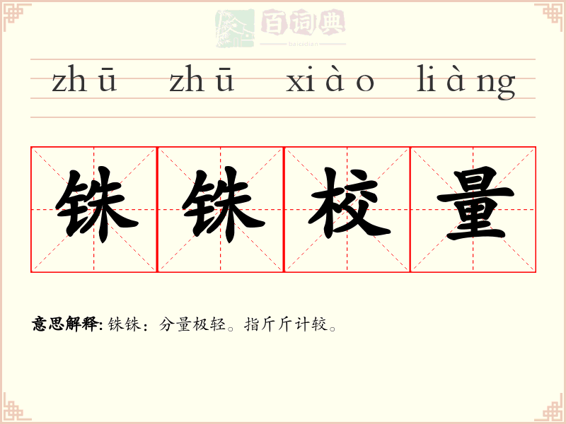 铢铢校量