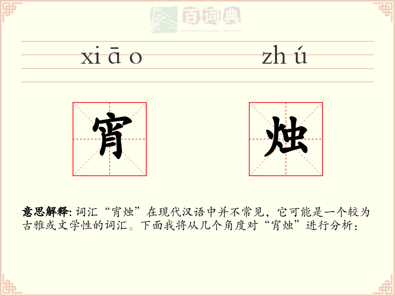 宵烛