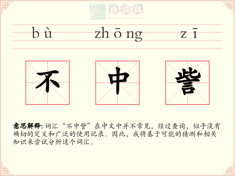 不中訾