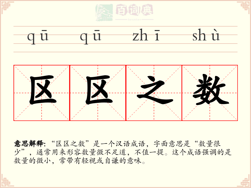 区区之数