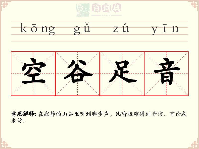 空谷足音