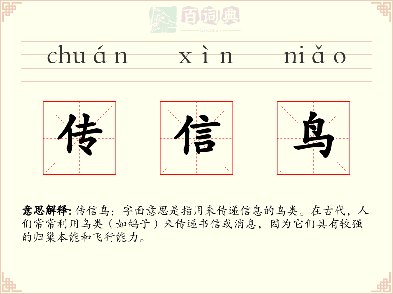 传信鸟