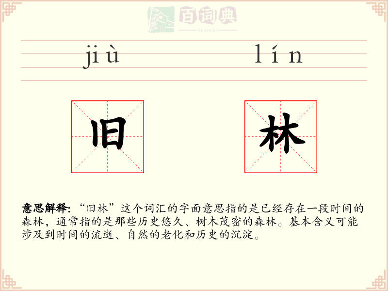 旧林