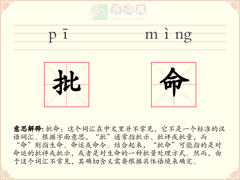 批命