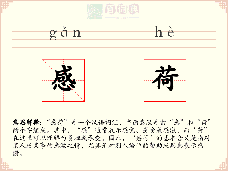 感荷